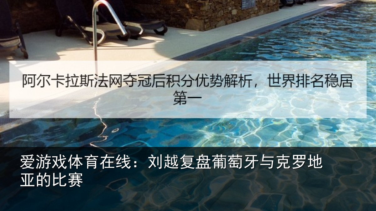 爱游戏体育在线:刘越复盘葡萄牙与克罗地亚的比赛