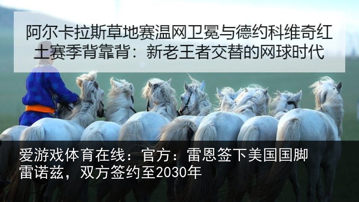 爱游戏体育在线:官方:雷恩签下相关情况方签约至2030年