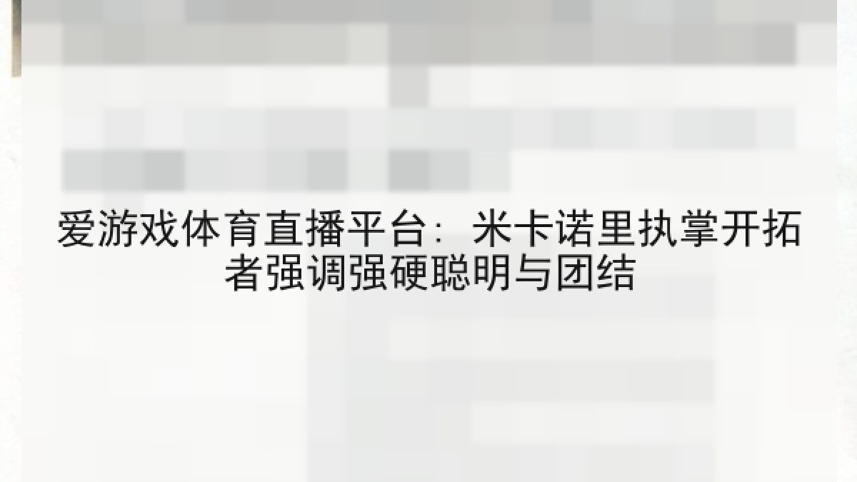 爱游戏体育直播平台: 米卡诺里执掌开拓者强调强硬聪明与团结 爱游戏体育直播平台: 米卡诺里执掌开拓者强调强硬聪明与团结