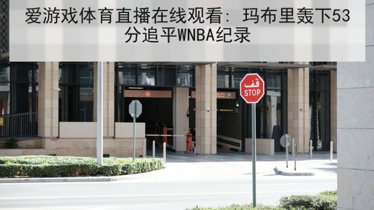 爱游戏体育直播在线观看: 玛布里轰下53分追平WNBA纪录