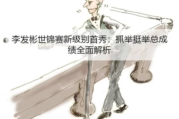 li-fa-bin-shi-jin-sai-xin-ji-bie-shou-xiu-zhua-ju-ting-ju-zong-cheng-ji-quan-mian-jie-xi-2-505.jpg