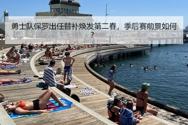 勇士队保罗出任替补焕发第二春，季后赛前景如何？