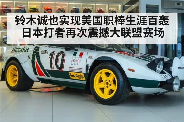 铃木诚也实现美国职棒生涯百轰 日本打者再次震撼大联盟赛场