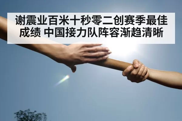 relay race baton handover