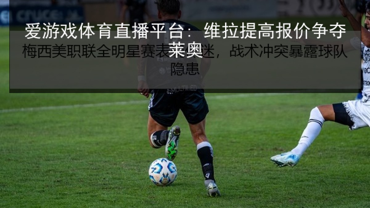 爱游戏体育直播平台: 维拉提高报价争夺莱奥