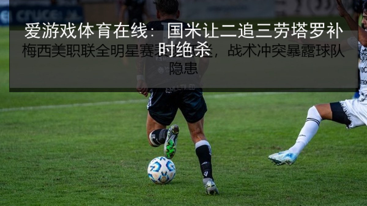 爱游戏体育在线: 国米让二追三劳塔罗补时绝杀