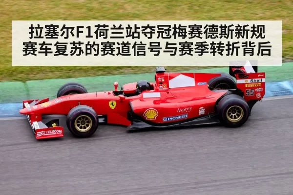 拉塞尔F1荷兰站夺冠梅赛德斯新规赛车复苏的赛道信号与赛季转折背后